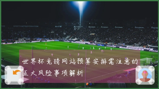 世界杯竞猜网站预算安排需注意的五大风险事项解析