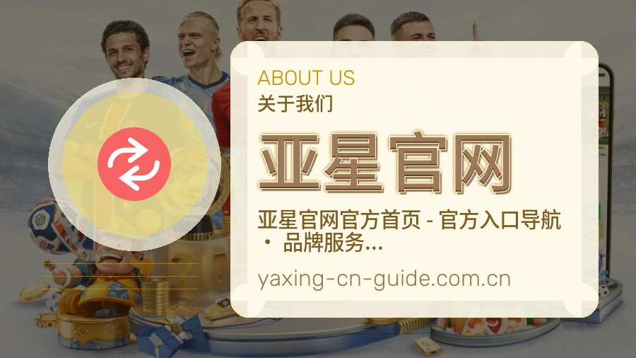 亚星官网平台服务介绍