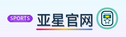 亚星官网 Logo